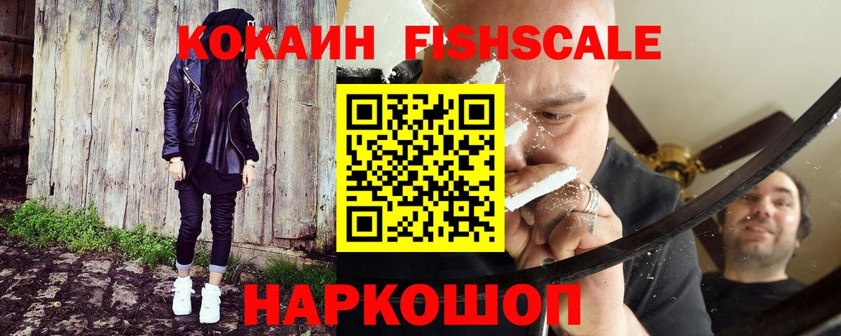 Кокаин FishScale  COCAIN FishScale  Вход с VPN  Сургут 